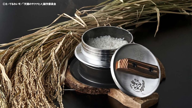 「天穂のサクナヒメ ガス火専用釜炊き三昧（2合炊き）」（プレスリリースより）