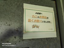 ラブホ入り口に「カニの持込は固くお断りします」　過去に何があった？支配人に聞いてみると...