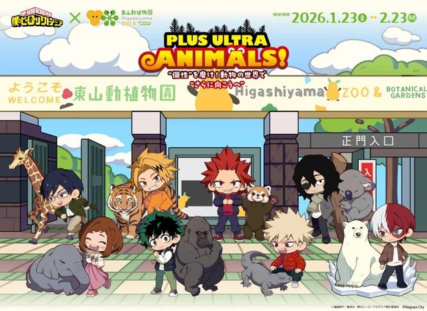 PLUS ULTRA ANIMALS!〝個性〟を磨け!動物の世界で〝更に向こうへ〟(画像はプレスリリースより)