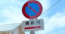 「偶数月だけ路上駐車禁止」って...なんで？　福井県で発見された交通標識の謎を追う