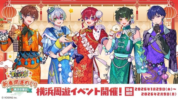 すたぽら×横浜中華街コラボ「すたぽら新春開運めぐりin横浜中華街」（画像はプレスリリースより）