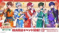 登録者64万人超の2.5次元アイドルグループが横浜中華街とコラボ　描き下ろしビジュの衣装は中華風【1／29～2／9】