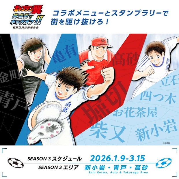 キャプテン翼の聖地で商店街巡り(画像はプレスリリースより)