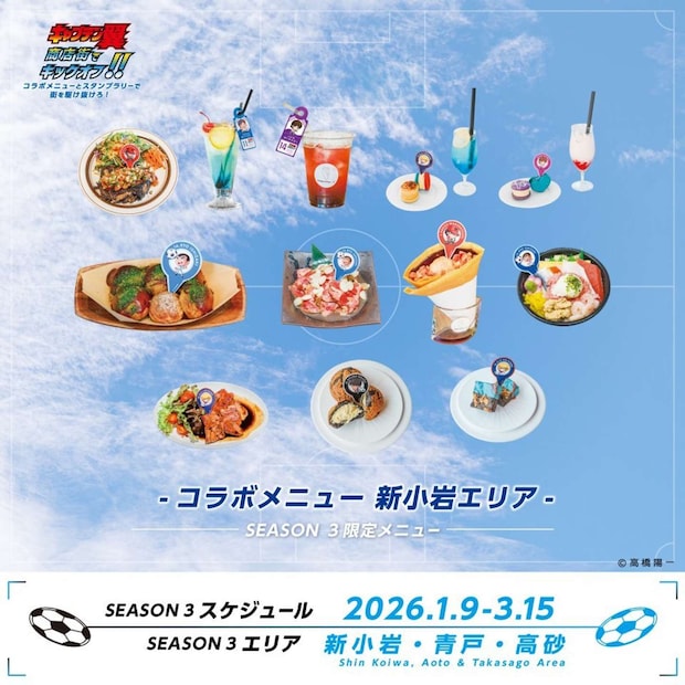 新小岩エリアのコラボメニュー(画像はプレスリリースより)