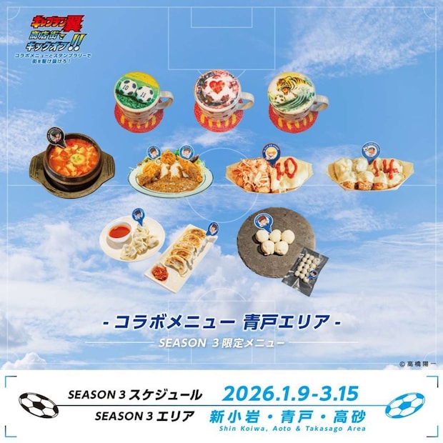 青戸エリアのコラボメニュー(画像はプレスリリースより)