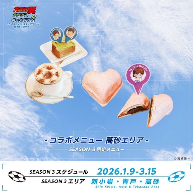 高砂エリアのコラボメニュー(画像はプレスリリースより)