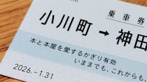 「本と本屋を愛するかぎり有効」　三省堂書店・小川町仮店舗でもらえる〝乗車券〟が素敵すぎる件【1／31まで】