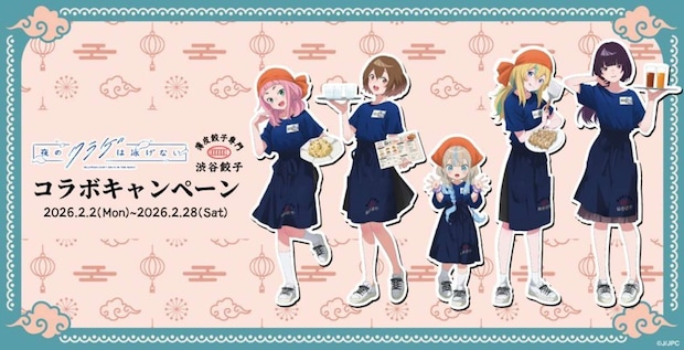 夜のクラゲは泳げない×渋谷餃子　コラボキャンペーン（プレスリリースより）