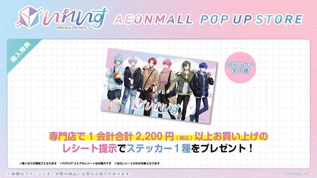 いれいす×イオンモールコラボ特典ステッカー【画像はプレスリリースより（C)VOISING】