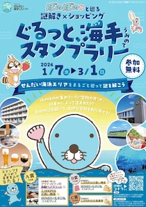 「ぼのぼの」と巡る仙台の海辺！　謎解き×スタンプラリーイベントおすすめコース紹介【1／7～3／1】