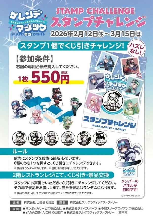 あおぎり高校×ひるがの高原スキー場「ゲレンデマジックがあるって本当ですか！？」プレスリリースより、スタンプチャレンジ
