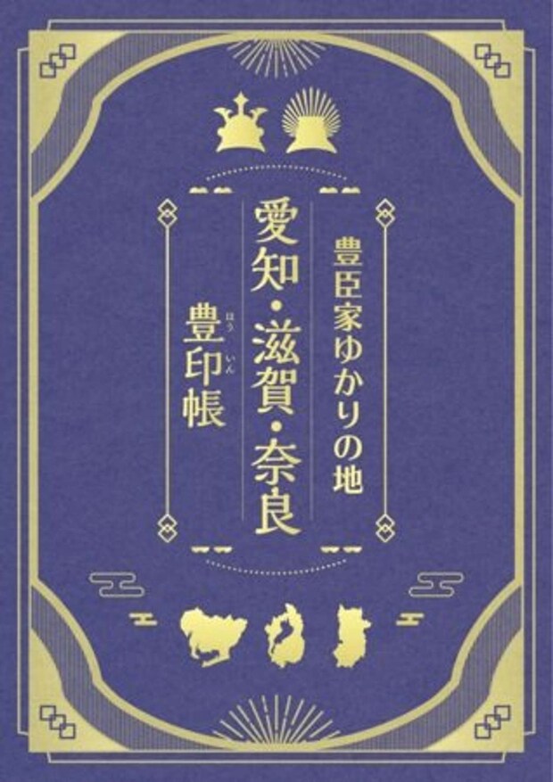 専用台紙帳「豊印帳（ほういんちょう）」、各施設（全15箇所）先着380冊限定で配布（画像はプレスリリースより）