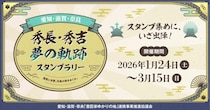〝豊臣兄弟〟の軌跡を巡るスタンプラリー開催中　愛知・滋賀・奈良の大河ドラマ館めぐるオススメルート【1／24～3／15】