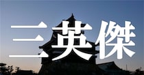 「三英傑」って誰のこと？　←この質問への回答で、相手の出身地が分かるらしい
