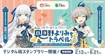 つむぎ＆ほたると一緒に〝奥日野の思い出〟集めよう　駅メモ！コラボキャンペーン開催【2／13～6／21】