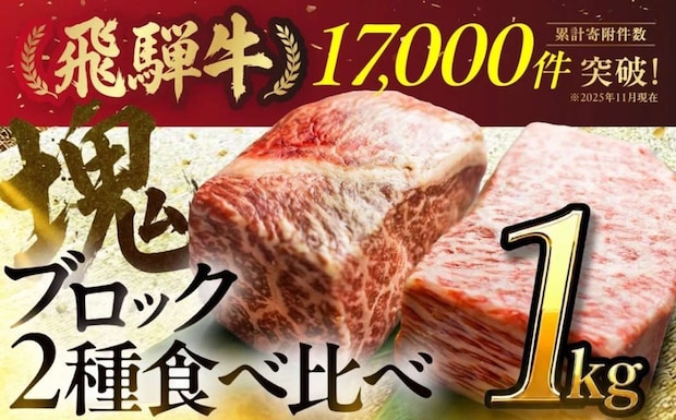 岐阜県 白川村「【人気急上昇】牛肉 飛騨牛 ブロック肉 1kg」30000円（ふるさとチョイスより）