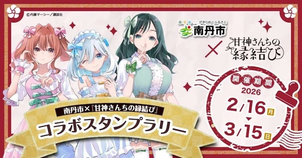 南丹市×『甘神さんちの縁結び』　コラボスタンプラリー（画像はプレスリリースより）