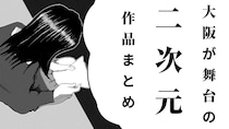 いろんな世界を覗いてみるなら...　ド定番『ミナミの帝王』から連載中の注目作『バルバロ！』まで【大阪が舞台の二次元まとめ】