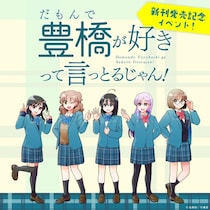 「だも豊」9巻発売おめでとう！　豊橋市内6店舗めぐるスタンプラリーで最新グッズも手に入れて【2／17～5／6】