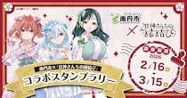 『甘神さんちの縁結び』×作者のふるさと・京都府南丹市　スタンプラリー開催【2／16～3／15】