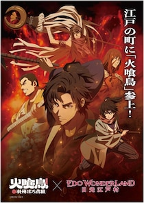 栃木・日光江戸村でアナタも「ぼろ鳶組」の一員に　大人も子供も楽しめる『火喰鳥』コラボイベント開催【2／21～5／31】