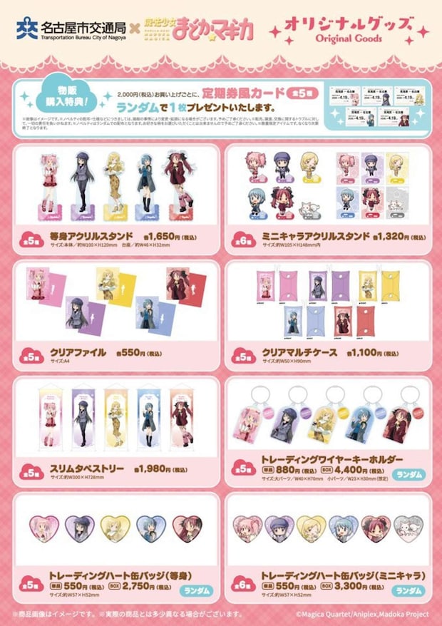 「名古屋市交通局×魔法少女まどか☆マギカ with JR東海[推し旅]」オリジナルグッズ（画像はプレスリリースより）