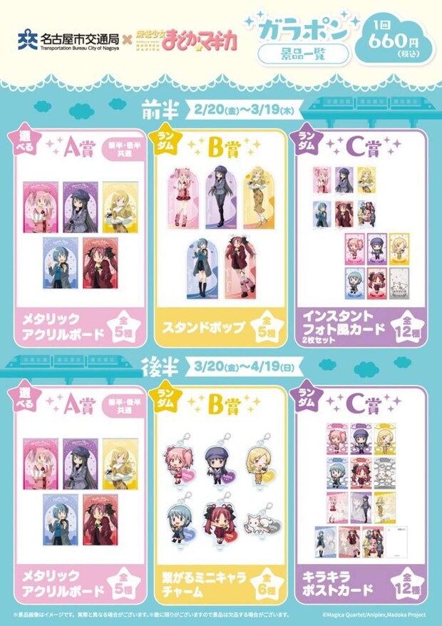 「名古屋市交通局×魔法少女まどか☆マギカ with JR東海[推し旅]」ガラポン景品一蘭（画像はプレスリリースより）