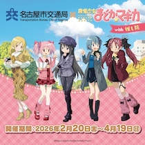 ボイスドラマも、描き下ろしグッズも、あるんだよ　名古屋市交通局×まどマギ×JR東海コラボ開催【2／20～4／19】