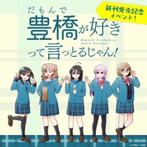 「だも豊」9巻発売おめでとう！　豊橋市内6店舗めぐるスタンプラリーで最新グッズも手に入れて【2／17～5／6】
