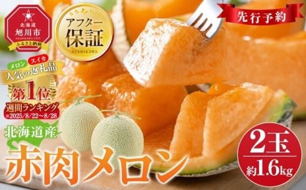 北海道 旭川市「【26年発送先行予約】北海道産赤肉メロン約1.6kg×2玉」12000円（ふるさとチョイスより）