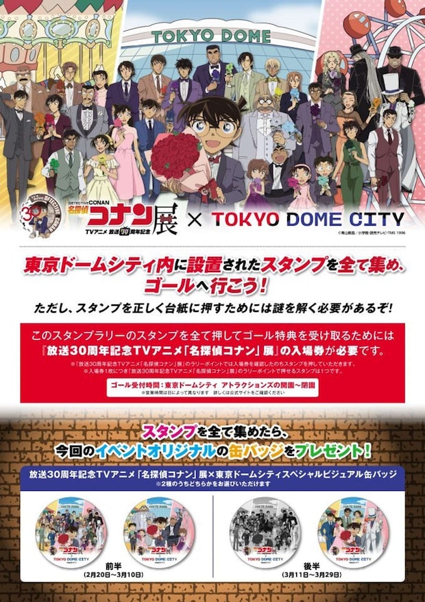 テレビアニメ放送30周年記念　名探偵コナン展×東京ドームシティ（画像はプレスリリースより）