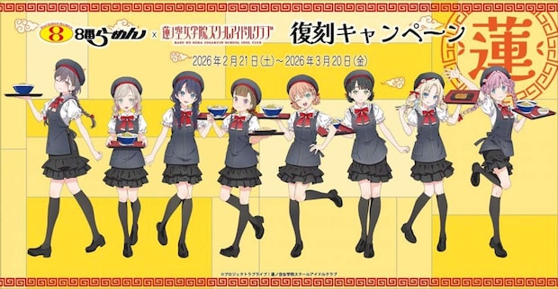 ８番らーめん×『ラブライブ！蓮ノ空女学院スクールアイドルクラブ』のコラボキャンペーン（画像はプレスリリースより）