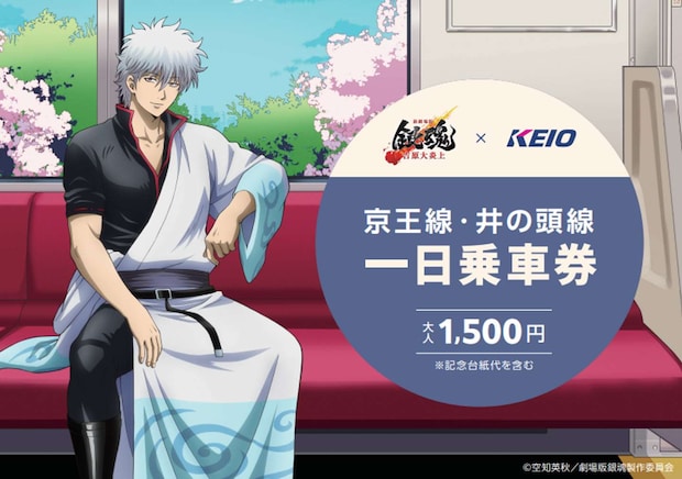 京王線・井の頭線一日乗車券（C)空知英秋／劇場版銀魂製作委員会