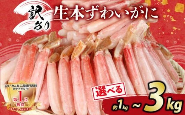 愛媛県 宇和島市「ズワイ蟹 ポーション 約 1kg ~ 3kgセット」20000円（ふるさとチョイスより）