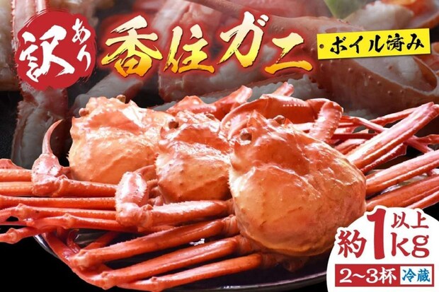 兵庫県 香美町「訳あり 香住ガニ 浜茹で 2～3杯 約1kg以上」12000円（ふるさとチョイスより）