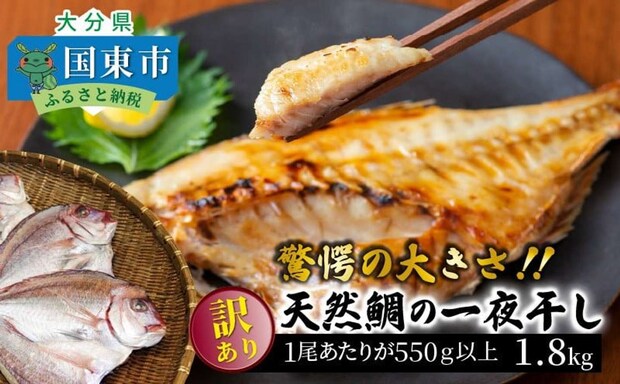 大分県 国東市「驚愕の大きさ！訳あり天然鯛の一夜干し1.8kg」13000円（ふるさとチョイスより）