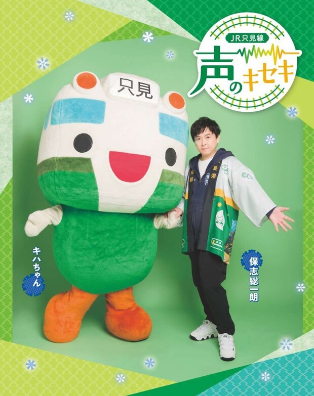 只見線のアイドル・キハちゃんと保志さんの夢の共演!(画像はプレスリリースより)