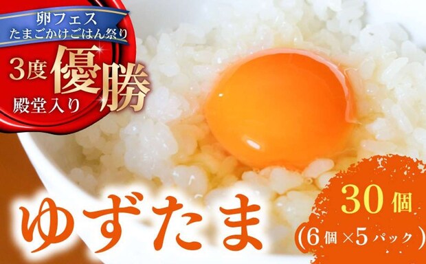高知県 南国市「ゆず香る卵 ゆずたま 6個入り×5パック」8000円（ふるさとチョイスより）