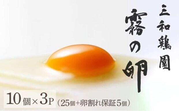 京都府 亀岡市「TVで紹介！新鮮 卵 京都・丹波 霧の卵 30個（25個+卵割れ保証5個）」4700円（ふるさとチョイスより）