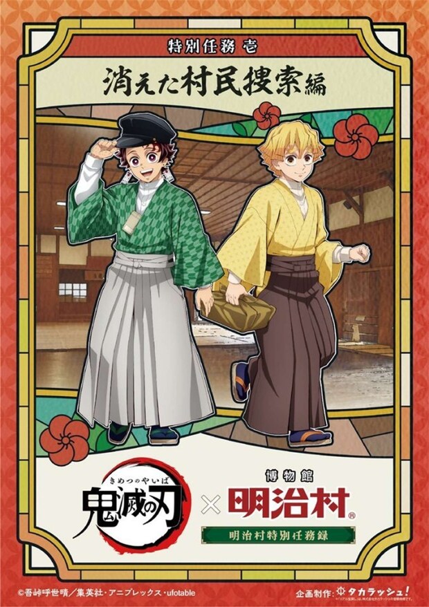 鬼滅の刃 明治村特別任務録(C)吾峠呼世晴/集英社・アニプレックス・ufotable