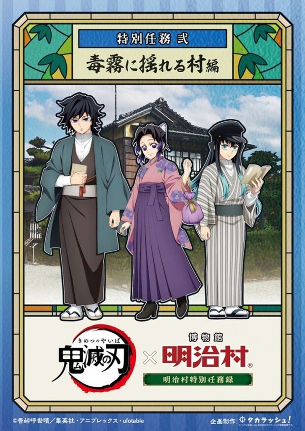 鬼滅の刃 明治村特別任務録(C)吾峠呼世晴/集英社・アニプレックス・ufotable