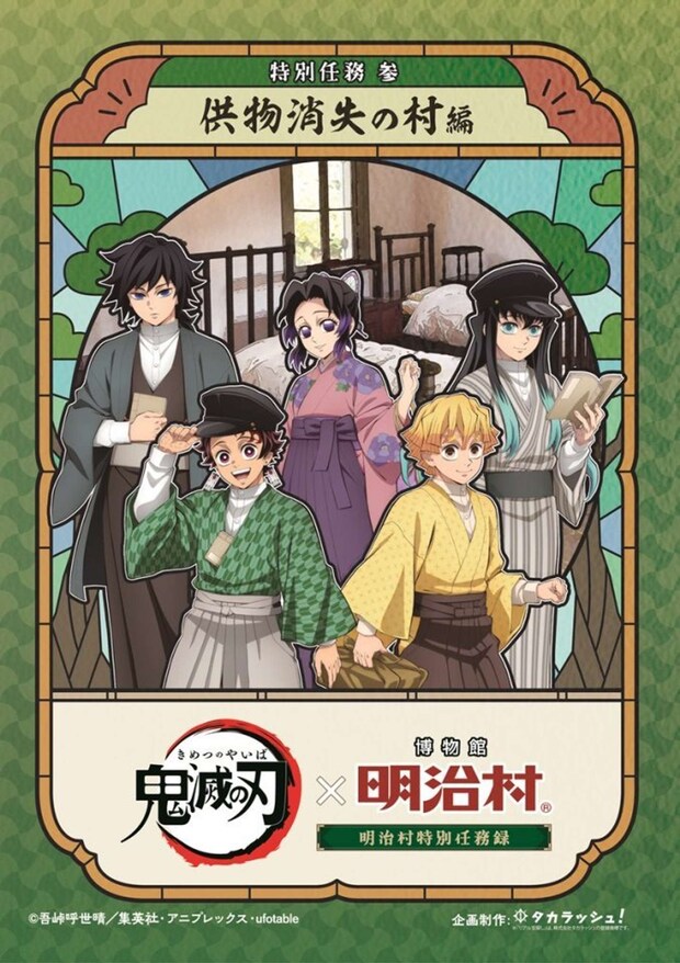 鬼滅の刃 明治村特別任務録(C)吾峠呼世晴/集英社・アニプレックス・ufotable