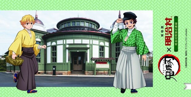 鬼滅の刃 明治村特別任務録(C)吾峠呼世晴/集英社・アニプレックス・ufotable