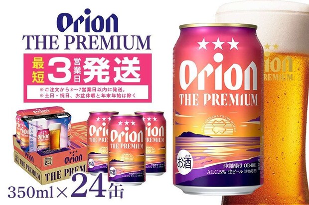 沖縄県 糸満市「オリオンビール ＜ オリオン ザ・プレミアム ＞ 350ml × 24缶」17000円（ふるさとチョイスより）