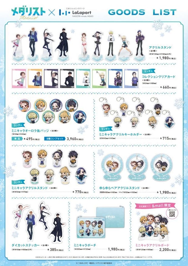 グッズ一覧（ららぽーと名古屋みなとアクルス×アニメ『メダリスト』画像はプレスリリースより）