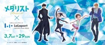 アニメ放送中『メダリスト』×「ららぽーと名古屋みなとアクルス」コラボ　〝聖地〟との連携も【3／7～29】