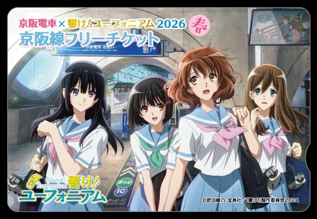 京阪電車×『響け！ユーフォニアム』2026春　京阪線フリーチケット（C) 武田綾乃・宝島社／『響け！』製作委員会2024