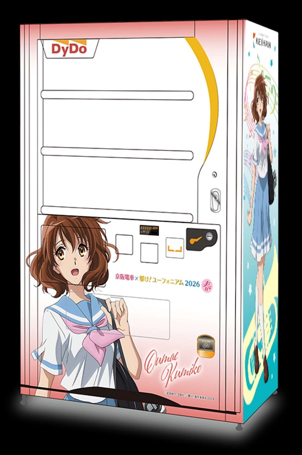 京阪電車×『響け！ユーフォニアム』2026春　ラッピング自販機（C) 武田綾乃・宝島社／『響け！』製作委員会2024