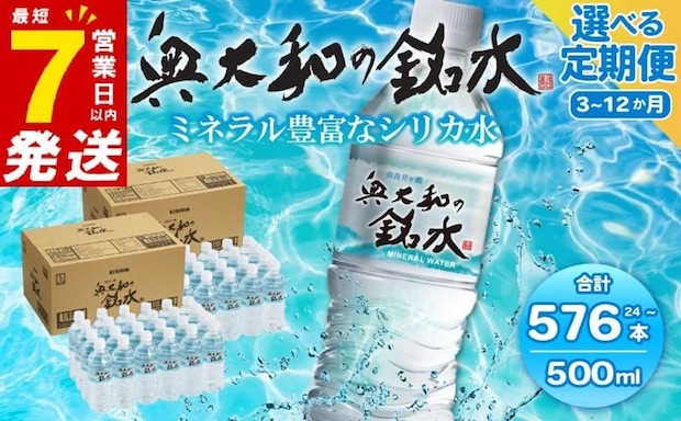 奈良県 奈良市「水 500ml 24～48本/1回 定期便1~12回」6000円（ふるさとチョイスより）