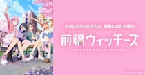 「前橋ウィッチーズ」の舞台巡るスタンプラリー開催中　市内各所もMBW色に染まる【1／28～5／10】